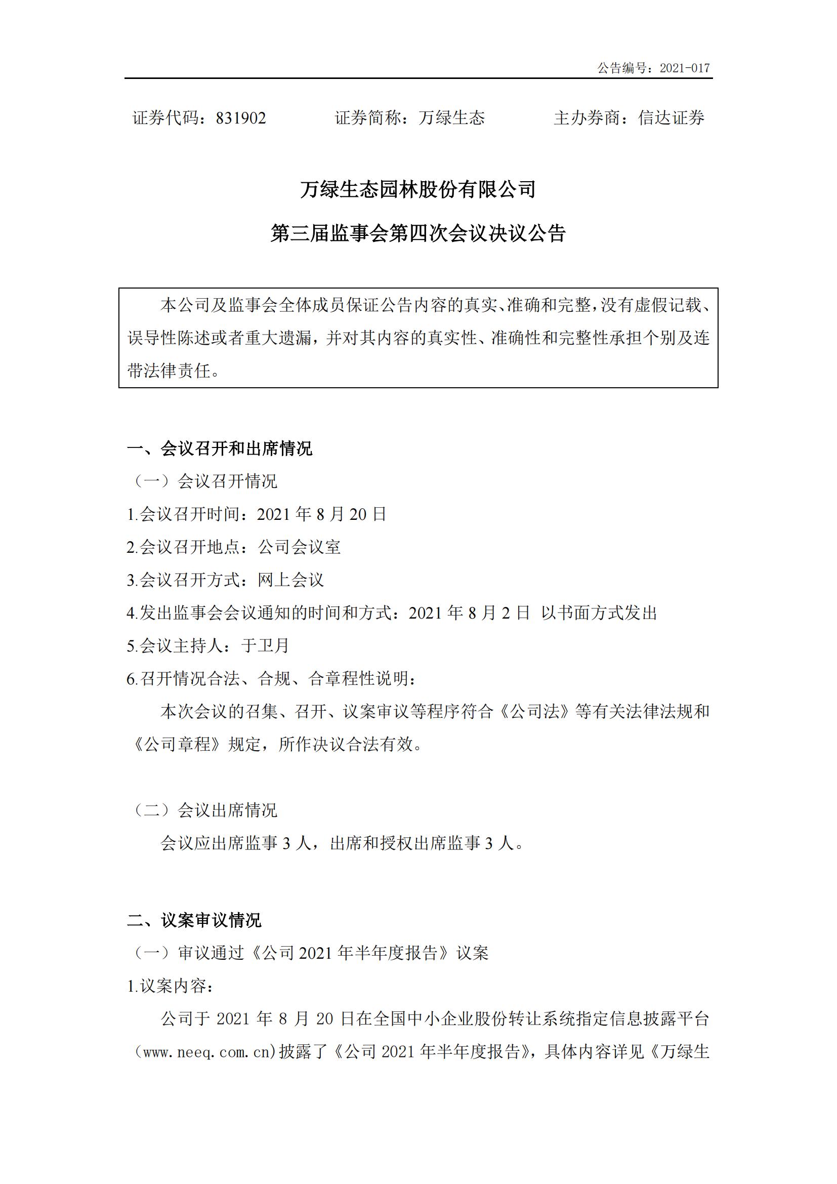 ebet易博生态：第三届监事会第四次聚会决议通告