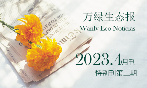 ebet易博生态报2023特殊刊第二期